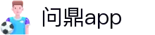 问鼎app - 问鼎游戏 - app下载客户端